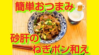 ★レシピ動画★作り置きできる簡単おつまみ🍺砂肝のねぎポン和え★【hirokohひろこぉのおだいどこ】 [upl. by Ernaline826]