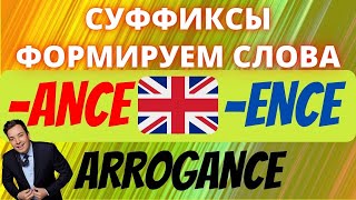 Суффиксы в английском языке ance и ence каждый должен знать английская грамматика формируем слова [upl. by Odraboel392]