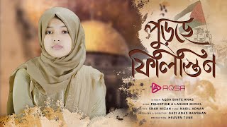 ফিলিস্তিন নিয়ে সময়ের সেরা গজল  পুড়ছে ফিলিস্তিন  Purche Filistine By Aqsa Binte Anas [upl. by Ahsina]