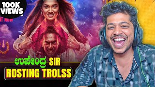 ಉಪೇಂದ್ರ SIR Roasting Trolls😂  Troll Song Reaction [upl. by Emmit]