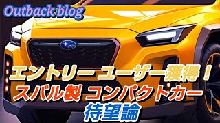 エントリー ユーザー獲得！ 純スバル製 コンパクトカーを渇望する [upl. by Carlin162]