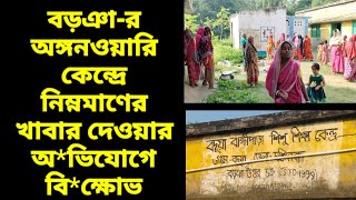 বড়ঞার অঙ্গনওয়ারি কেন্দ্রে নিম্নমাণের খাবার দেওয়ার অভিযোগে বিক্ষোভ  Murshidabad Today [upl. by Ardnoed]