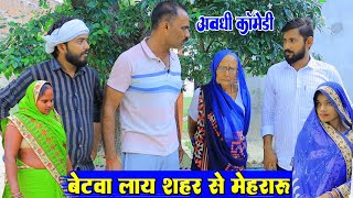 बेटवा लाय शहर से मेहरारु  अवधी कॉमेडी  Pbh Films [upl. by Annayoj]