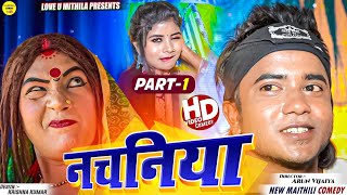 नचनिया  PART 1  Maithili Comedy 2024 [upl. by Gerdeen]