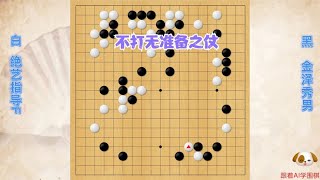 围棋： 作战之前先做准备工作 [upl. by Leah]