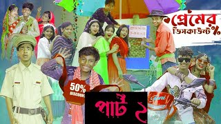 প্রেমের ডিসকাউন্ট ২ কবে প্রচার হবে। Premer Discount 2 Bangla Natok।ToniampSraboni । drama imam [upl. by Natassia]