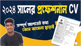 Professional CV format for job । ২০২৪ সালের নতুন নিয়মে সিভি। How to Make Job CV [upl. by Garret938]