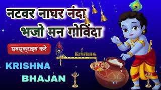 🔴 LIVE  नटवर नाघर नंदा भजो मन गोविंदा सब देवों में कृष्ण बड़े हैं कृष्णा भज [upl. by Ihpen331]