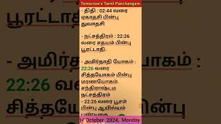 14 Oct 2024  Tomorrows Tamil Panchangam public devotional monday tomorrow tamil panchangam [upl. by Grani]