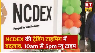 NCDEX New Trading Time  NCDEX पर Trading के समय में हुआ बदलाव अब 10 am से 5 pm तक होगा कारोबार [upl. by Niamreg]