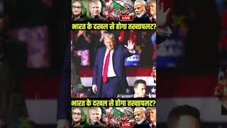 Sheikh Hasina  Donald Trump  PM Modi  India America  America Bangladesh [upl. by Ahsenyt]