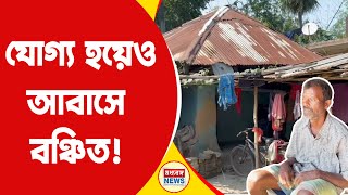 Awas Yojana যোগ্য হয়েও বঞ্চিত কেন প্রশ্ন নবগ্রামের দিনমজুরের [upl. by Nalak804]