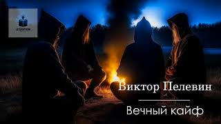 Виктор Пелевин Вечный кайф Из романа «Чапаев и Пустота» Аудиокнига [upl. by Morrill]