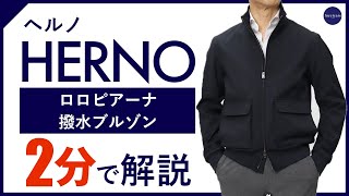 【24年春夏新作】HERNO ロロピアーナ撥水ブルゾン 2分で分かる ポイント解説！ [upl. by Osana]