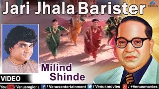 Jari Jhala Barister  Marathi Bhim Geete  Singer  Milind Shinde [upl. by Claudio]