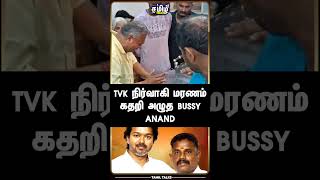 கதறி அழுத Bussy Anand TVK நிர்வாகி மறைவு விஜய் செய்த phone [upl. by Idmann]