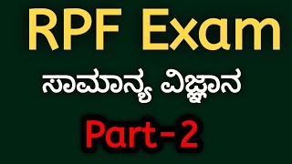 Part2RPF Exam Model Question Series 2024  General Science  SBK KANNADA [upl. by Stouffer]