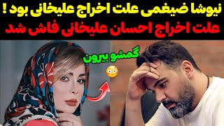 احسان علیخانی ، علت اخراج احسان علیخانی فاش شد ، نیوشا ضیغمی من اخراجت کردم [upl. by Akeim]