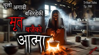 NEPALI HORROR STORY  CHULO AGADI BASIRAHEKI MRIT BAJAI KO AATMA  SATYA GHATANA TRIKON TALES EP 360 [upl. by Mears]