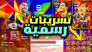 رسميا🔥ميسي وريبري دبل بوستر مجانا😱🔥4 فتحات وكوووينز مجاني🔥حل مشكلة عدم تشغيل اللعبة‼️efootball 2025 [upl. by Neram]