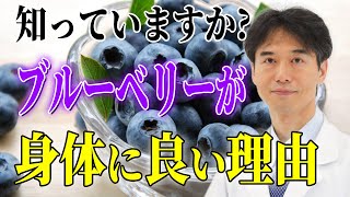 認知機能と目の機能を改善！ブルーベリーの驚くべき健康効果【認知機能＆視力向上】 [upl. by Ahcrop]