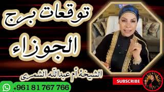 توقعات برج الجوزاء مع الشيخة أم عبدالله الشمري [upl. by Mei]