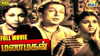 Manamagal Full Movie  Padmini  Lalitha  S V Sahasranamam  Tamil Hit Movies  Raj Old Classics [upl. by Ennayehc]