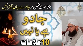 Jadu Ki 10 Alamaat  Signs of Jadu  Jadu Ka Ilaj  Khatma  جادو کی علامات  Molana Hamid Nawaz [upl. by Noraha799]