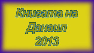 Книгата на Данаил 2013  Християнски Филм  БГ Субтитри HD [upl. by Aicemaj]