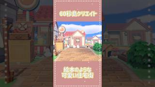 【あつ森】絵本のような可愛い住宅街60秒島クリ島クリエイトあつ森 島クリエイトおすすめ60秒あつまれどうぶつの森animalcrossing [upl. by Neetsirhc]