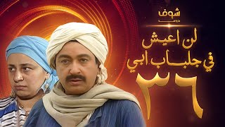 مسلسل لن اعيش فى جلباب ابي الحلقة 36 والأخيرة  نور الشريف  عبلة كامل [upl. by Lamp838]