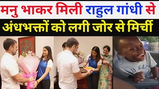 Andhbhakt trolls on social media Manu Bhaker meet up Congress Leader Rahul Gandhi with her family [upl. by Aretha693]