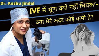 IVFEmbryo Implantation FailureDr Anshu JindalJindal Hospital Meerut [upl. by Virgilia]