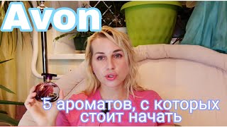 AVON💗5 ароматов для начала [upl. by Jangro]