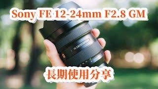 Sony FE 1224mm F28 GM 長期使用分享 ｜廣東話｜中文字幕 [upl. by Eissed130]