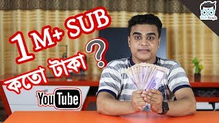 1 Million SUBSCRIBE  How Much Money on YouTube  TecHBangla Q amp A [upl. by Macmahon]