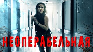 ФИЛЬМ УЖАСОВ ПРО БОЛЬНИЦУ Неоперабельная HD 2017 Ужасы Триллер Best Film  Лучшие Фильмы [upl. by Edlyn507]