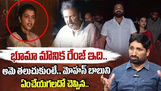 ఇది భూమా మౌనిక రేంజ్ ఆమె తలుచుకుంటే  Bhuma Mounika Background  Mohan Babu Famaly Issue  ManamTv [upl. by Ahsele]