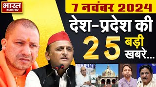 07 November 2024  UPNews Uttar Pradesh Ki Taja Khabar Mukhya Samachar YogiA khilesh PoliticalNews [upl. by Gerome229]