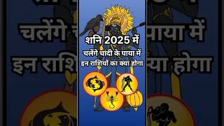 शनि 2025 में चलेंगे चांदी पाया पर इन राशियों का क्या होगाastrologyhoroscopeamazingfactsquotes [upl. by Oretos]