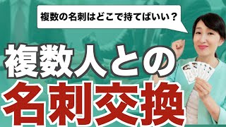 複数人との名刺交換【ビジネスマナー】いただいた複数の名刺はどこで持てばいいの？ [upl. by Gimpel]