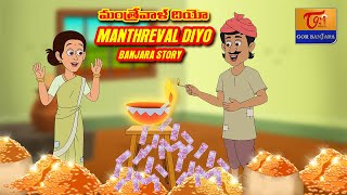 Banjara Stories 2021  Manthreval Diyo  మంత్రేవాళ్ దియో  బంజారా కథలు  Tori Gor Banjara [upl. by Gusty]