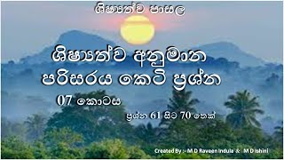 ශිෂ්‍යත්ව අනුමාන පරිසරය කෙටි ප්‍රශ්න  07 කොටස ප්‍රශ්න 61 සිට 71 තෙක්ශිෂ්‍යත්ව පාසල [upl. by Ching]