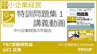 中小企業経営の学習法（2024年版 特訓問題集1） [upl. by Etnauq]