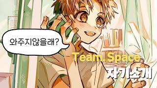 TeamSpace 자기소개 1편 [upl. by Appleton]