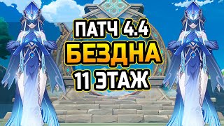 Зеркальные ДЕВЫ Гайд и прохождение 11 этажа БЕЗДНЫ Патча 44 Как пройти 11 этаж витой бездны [upl. by Reiner]