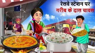 गरीब दाल चावल वाली  Gareeb Daal Chawal Wali  Hindi Kahaniya  Cartoon  Kahani [upl. by Gerrard]