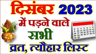 दिसंबर महीने में पड़ने वाले व्रत त्योहार  December Vrat Tyohar 2023  December Festival List 2023 [upl. by Etnoid]