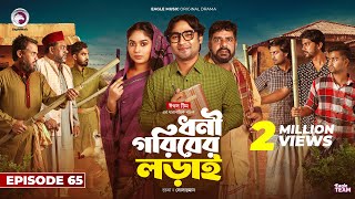 Dhoni Goriber Lorai  ধনী গরিবের লড়াই  EP 65  Eagle Team  Drama Serial  New Natok 2024 [upl. by Klarika]