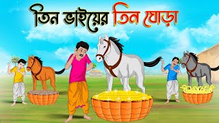 তিন ভাইয়ের তিন ঘোড়া । Bengali Moral Stories Cartoon  Bangla Golpo  Thakumar Jhuli  Chader Desh [upl. by Hcirdeirf]